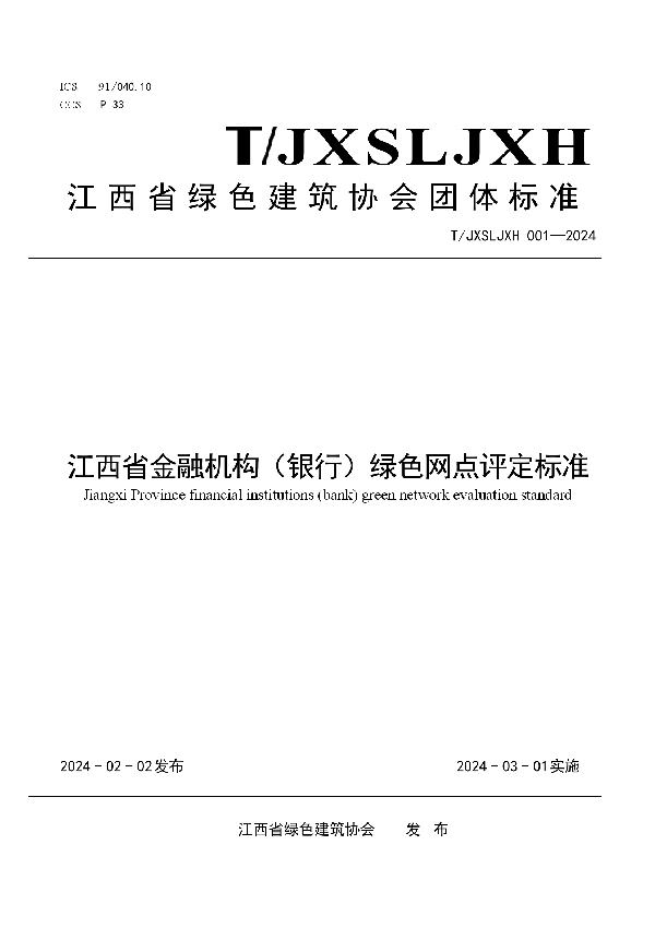 江西省金融机构(银行)绿色网点评定标准 (T/JXSLSJZXH 001-2024)