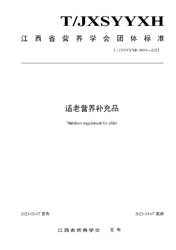 适老营养补充品 (T/JXSYYXH 0003-2023)
