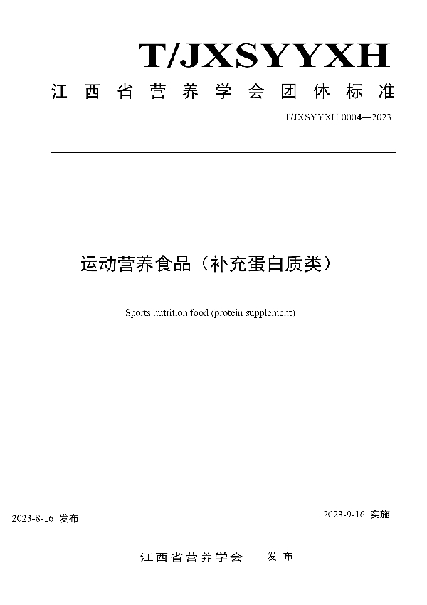 运动营养食品(补充蛋白质类) (T/JXSYYXH 0004-2023)