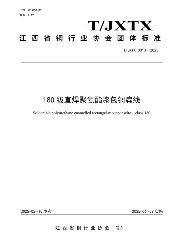 180级直焊聚氨酯漆包铜扁线 (T/JXTX 0013-2025)