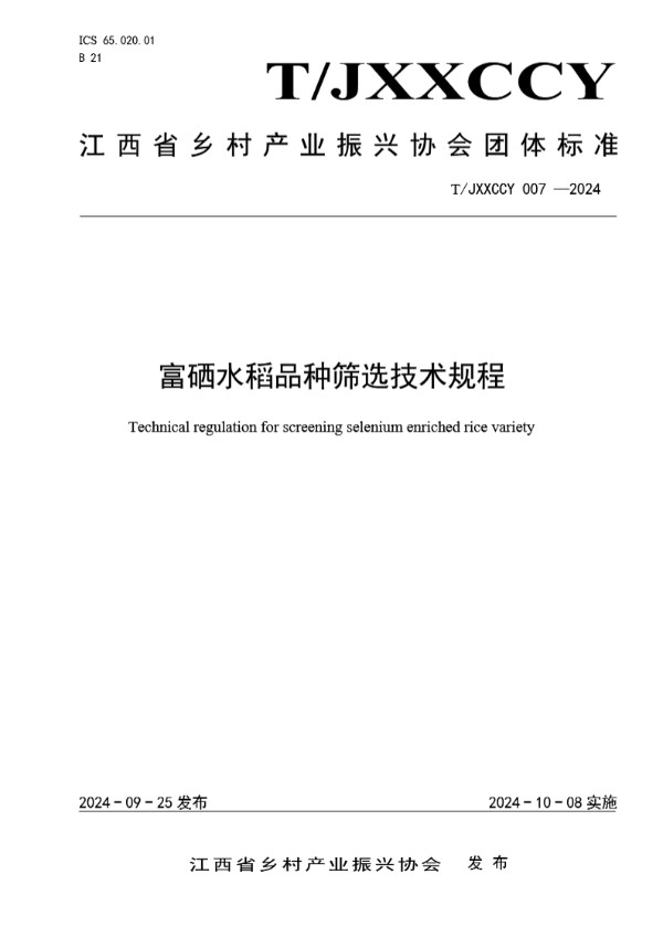 富硒水稻品种筛选技术规程 (T/JXXCCY 007-2024)