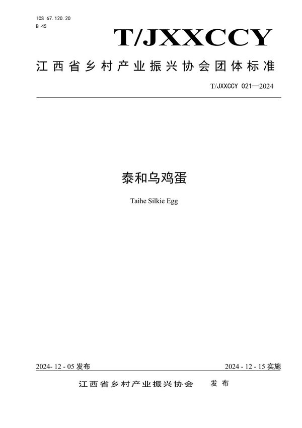 泰和乌鸡蛋 (T/JXXCCY 021-2024)