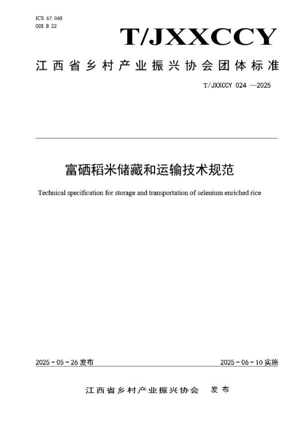 富硒稻米储藏和运输技术规范 (T/JXXCCY 024-2025)