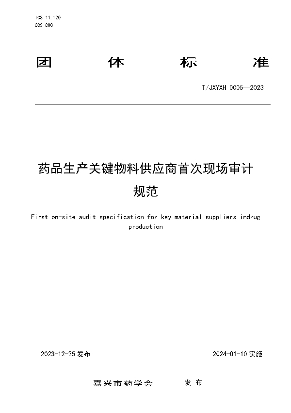 药品生产关键物料供应商首次现场审计规范 (T/JXYXH 0005-2023)
