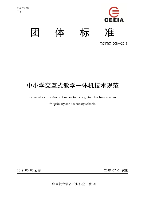 中小学交互式教学一体机技术规范 (T/JYBZ 008-2019)