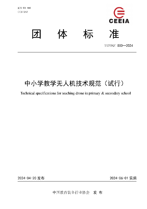 中小学教学无人机技术规范（试行） (T/JYBZ 033-2024)
