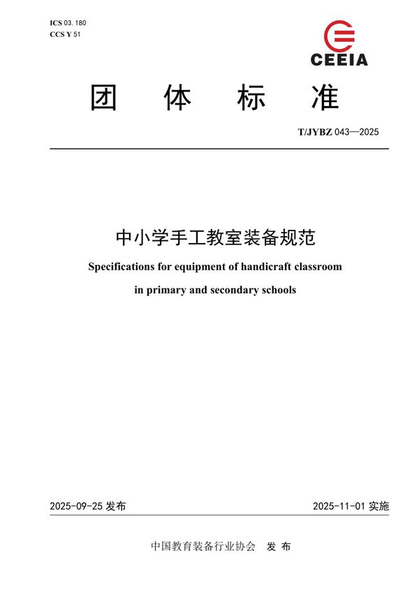 中小学手工教室装备规范 (T/JYBZ 043-2025)