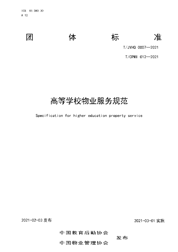 高等学校物业服务规范 (T/JYHQ 0007-2021)