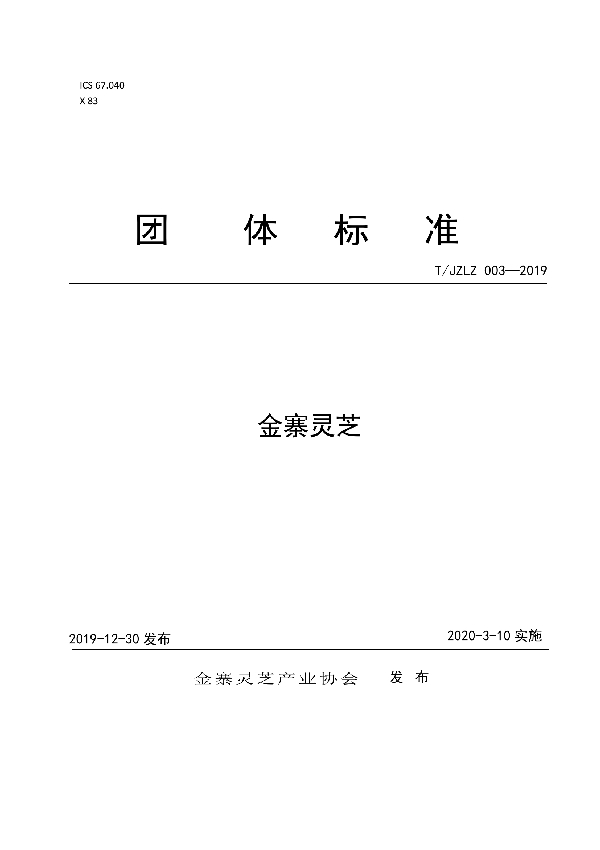 金寨灵芝 (T/JZLZ 003-2019)