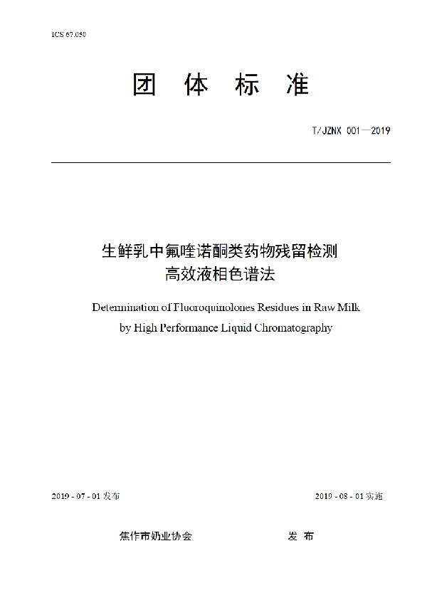 生鲜乳中氟喹诺酮类药物残留检测 高效液相色谱法 (T/JZNX 001-2019)