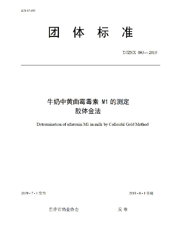 牛奶中黄曲霉毒素M1的测定 胶体金法 (T/JZNX 003-2019)