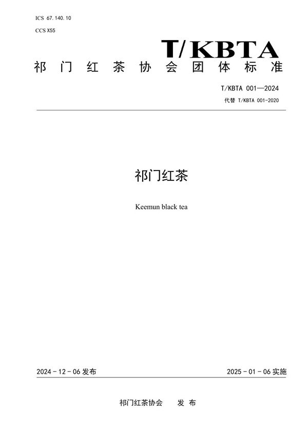 祁门红茶 (T/KBTA 001-2024)