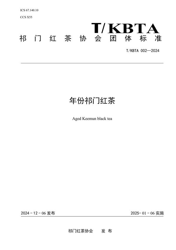 年份祁门红茶 (T/KBTA 002-2024)