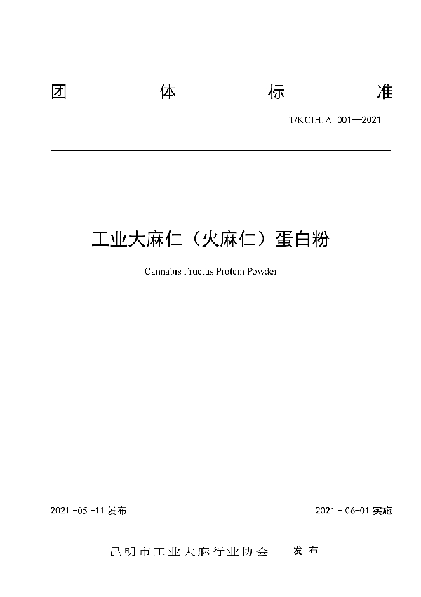 工业大麻仁(火麻仁)蛋白粉 (T/KCIHIA 001-2021)