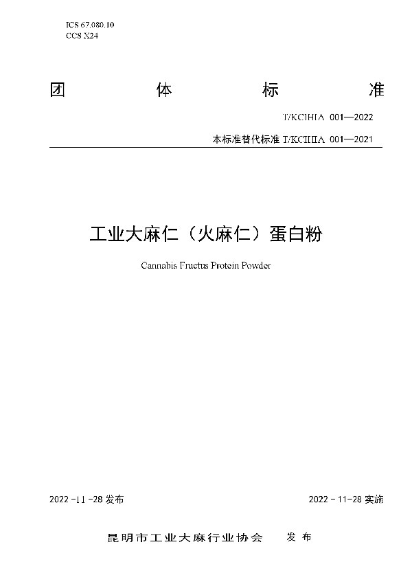 工业大麻仁(火麻仁)蛋白粉 (T/KCIHIA 001-2022)