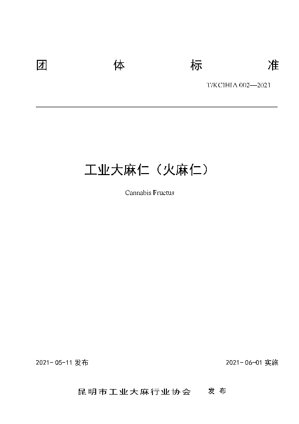 工业大麻仁（火麻仁） (T/KCIHIA 002-2021)