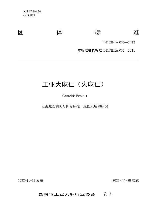 工业大麻仁(火麻仁) (T/KCIHIA 002-2022)