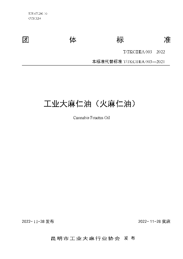 工业大麻仁油(火麻仁油) (T/KCIHIA 003-2022)