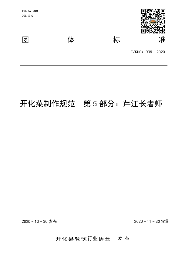 开化菜制作规范  第5部分：芹江长者虾 (T/KHCY 005-2020)