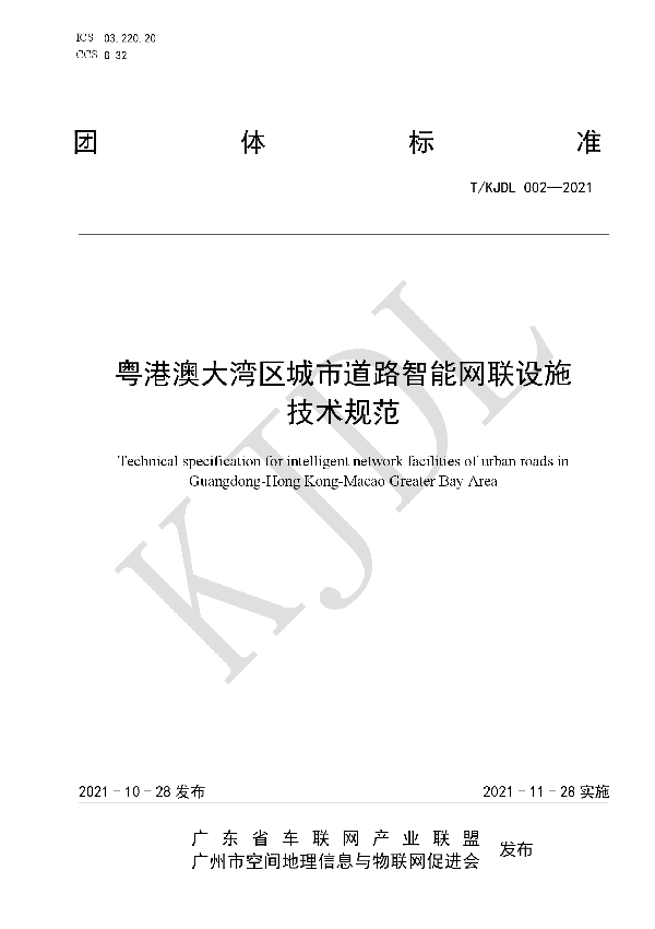 粤港澳大湾区城市道路智能网联设施技术规范 (T/KJDL 002-2021)