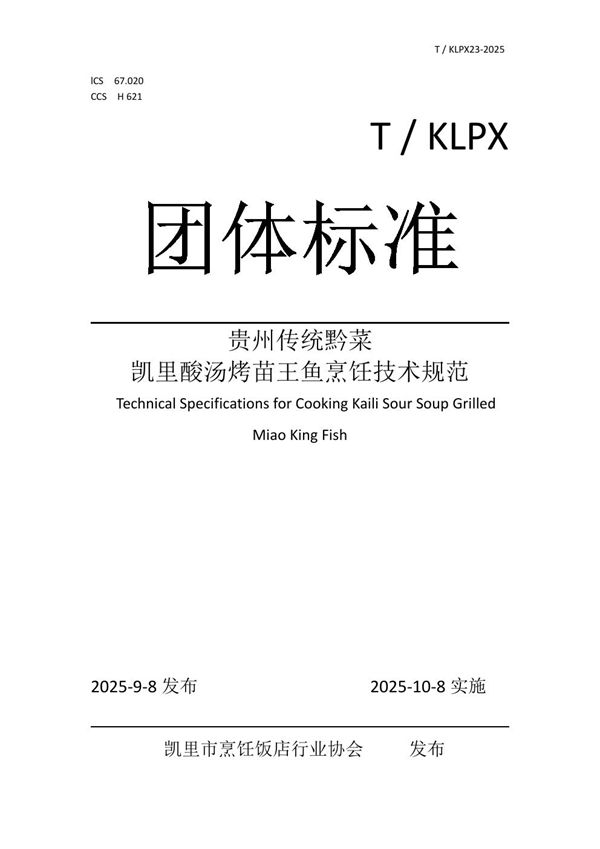 贵州传统黔菜凯里酸汤烤苗王鱼烹饪技术规范 (T/KLPX 23-2025)