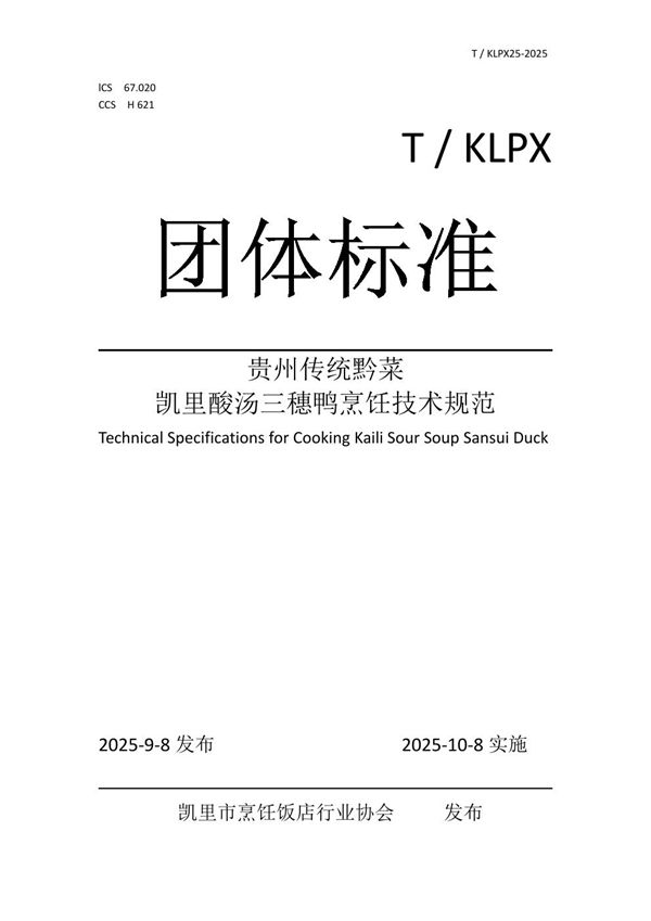 贵州传统黔菜凯里酸汤三穗鸭烹饪技术规范 (T/KLPX 25-2025)