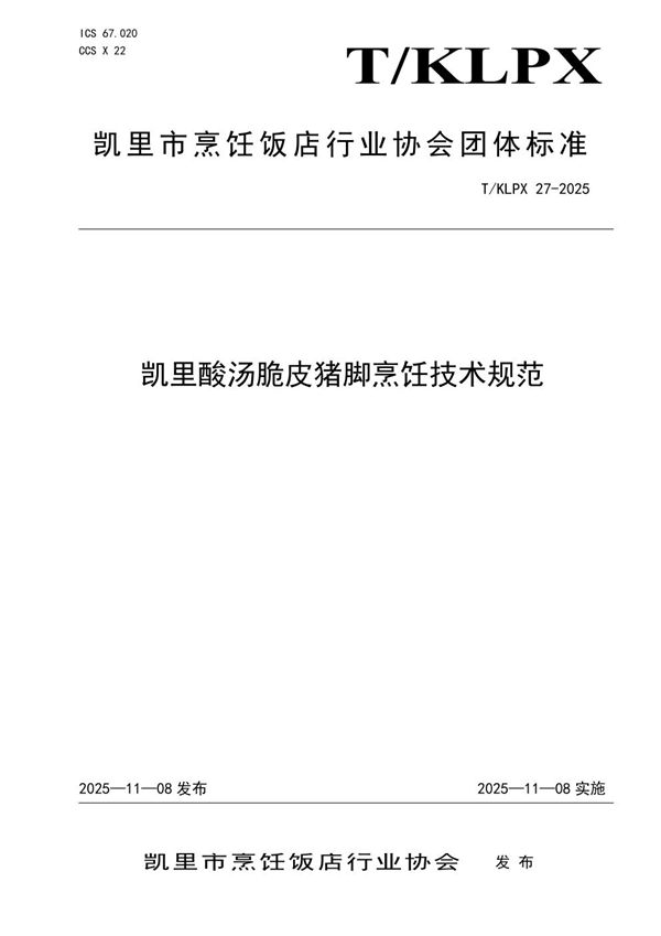 凯里酸汤脆皮猪脚烹饪技术规范 (T/KLPX 27-2025)
