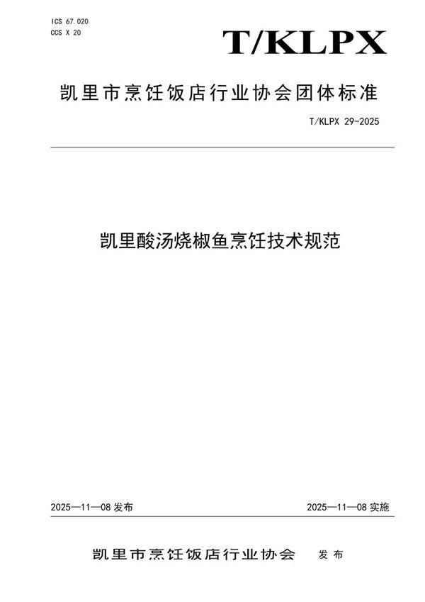 凯里酸汤烧椒鱼烹饪技术规范 (T/KLPX 29-2025)