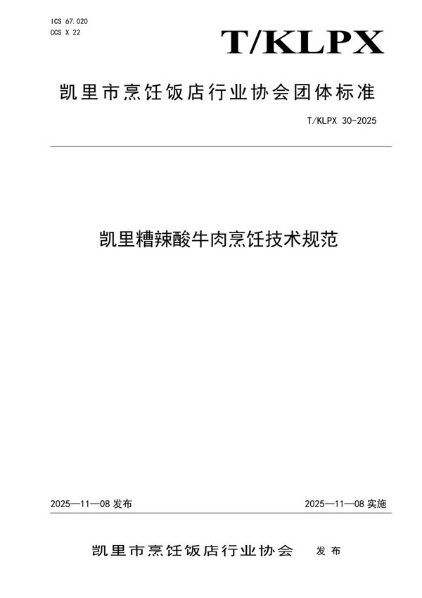 凯里糟辣酸牛肉烹饪技术规范 (T/KLPX 30-2025)