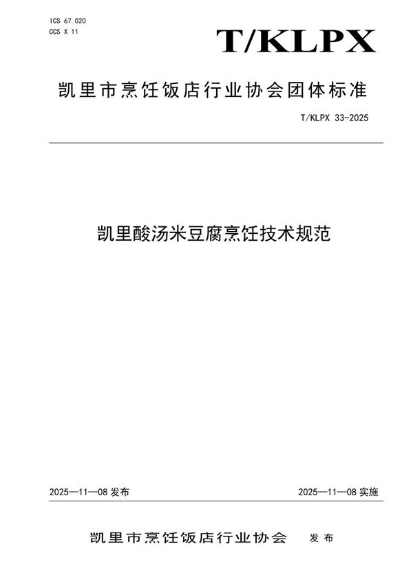 凯里酸汤米豆腐烹饪技术规范 (T/KLPX 33-2025)