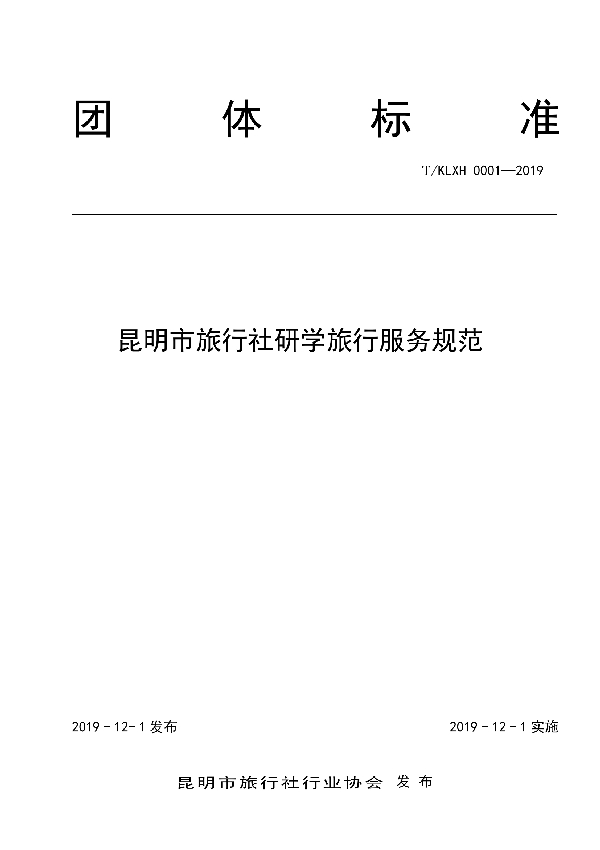 昆明市旅行社研学旅行服务规范 (T/KLXH 0001-2019)