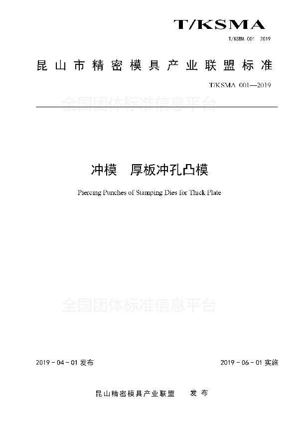冲模  厚板冲孔凸模 (T/KSMA 001-2019)