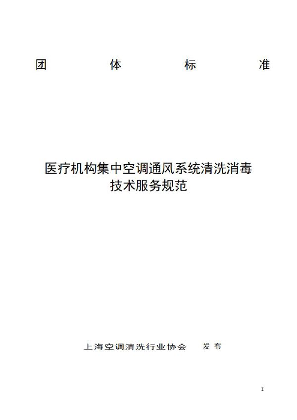 医疗机构集中空调通风系统清洗消毒技术服务规范 (T/KT SYL2402-2024)