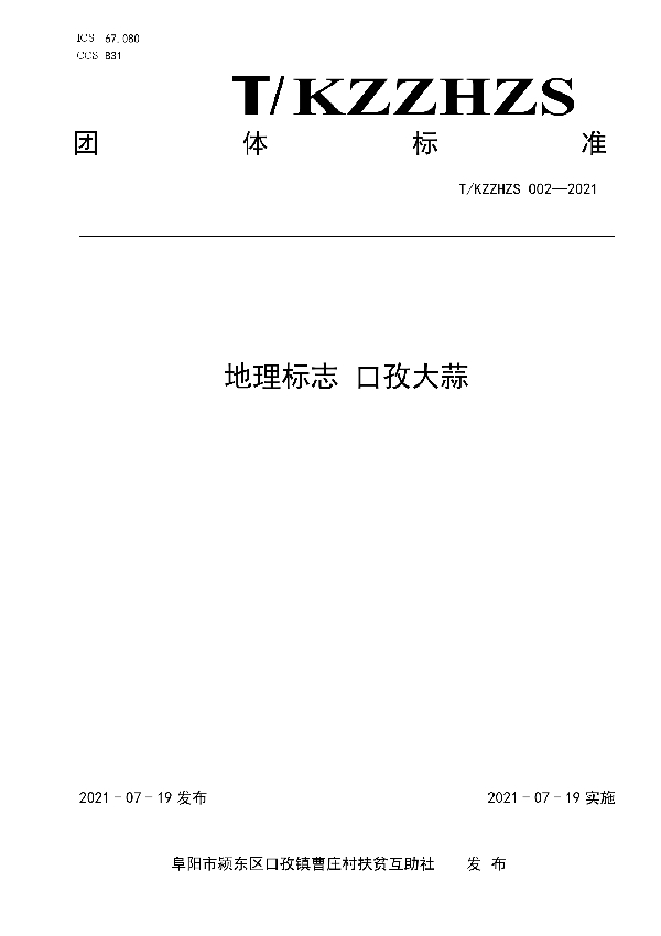 地理标志 口孜大蒜 (T/KZZHZS 002-2021)