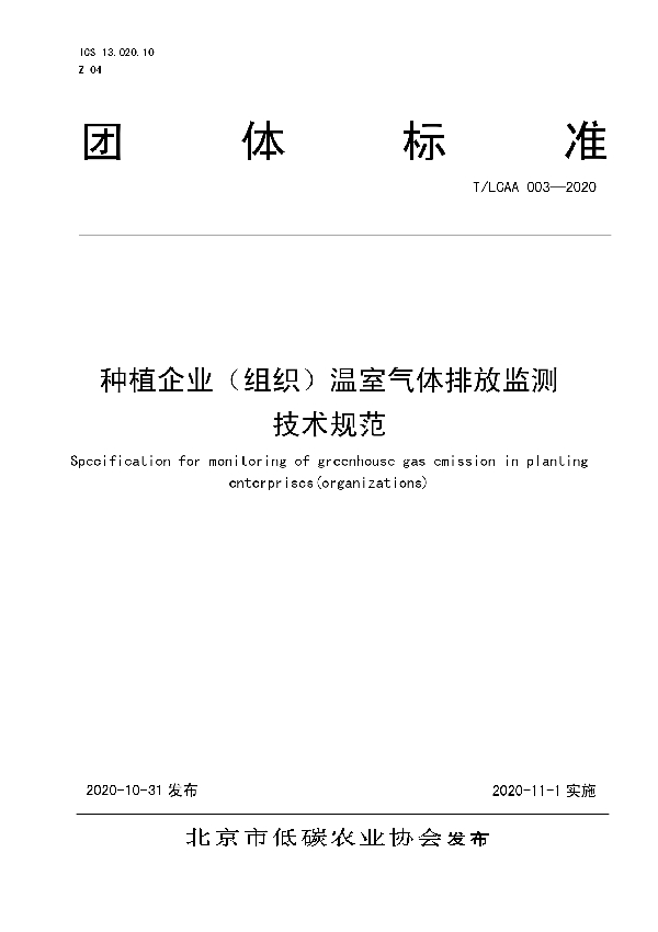 种植企业(组织)温室气体排放监测 技术规范 (T/LCAA 003-2020)
