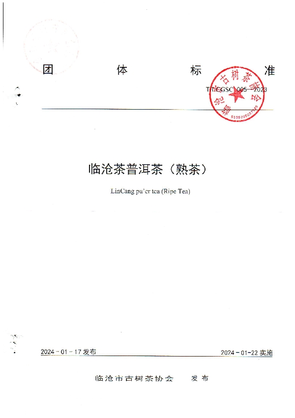临沧茶普洱茶（熟茶） (T/LCGSC 005-2023)