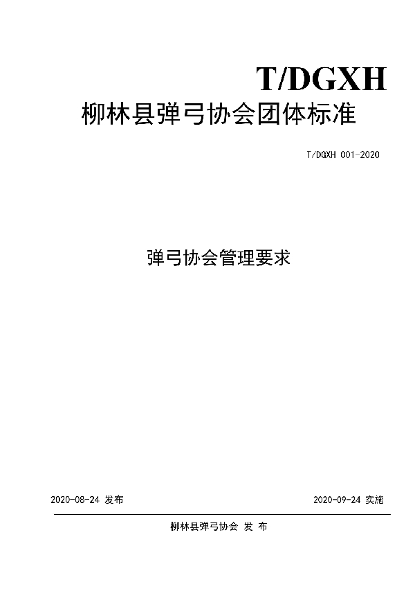 弹弓协会管理要求 (T/LDGXH 001-2020)