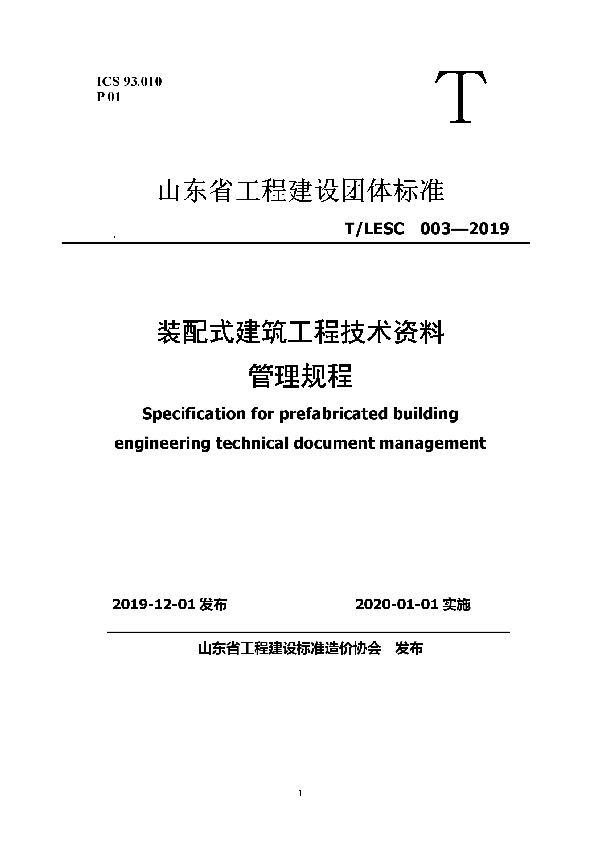 装配式建筑工程技术资料管理规程 (T/LESC 003-2019)