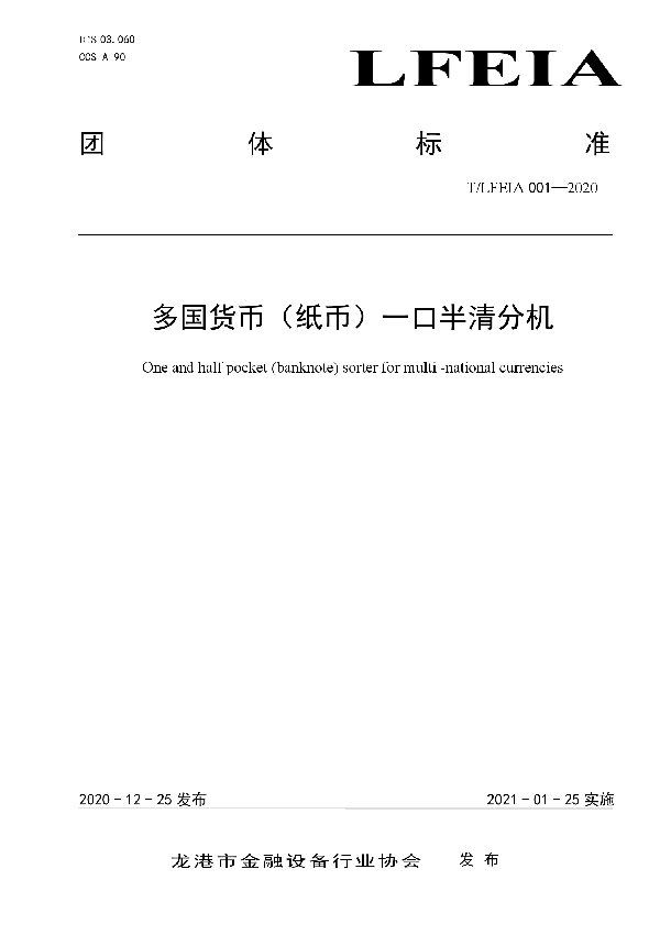 多国货币(纸币)一口半清分机 (T/LFEIA 001-2020)