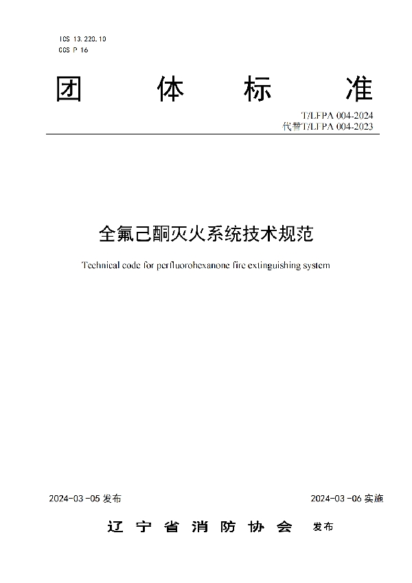 全氟己酮灭火系统技术规范 (T/LFPA 004-2024)