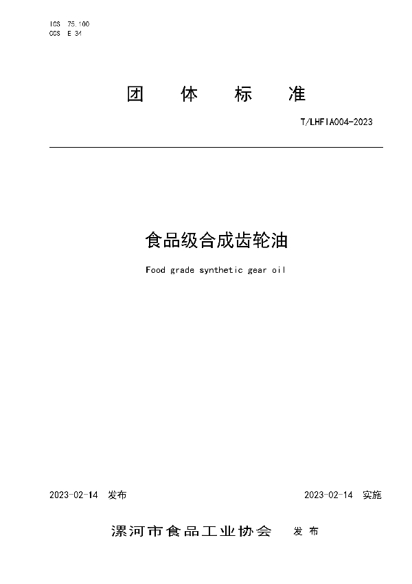 食品级合成齿轮油 (T/LHFIA 004-2023)