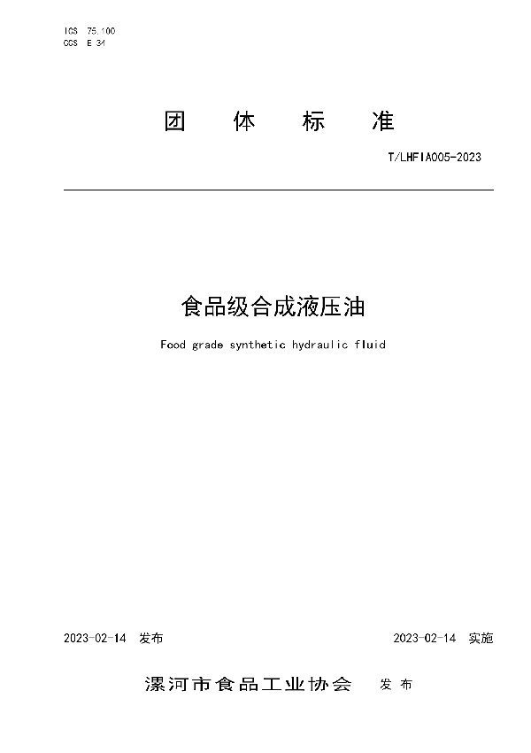 食品级合成液压油 (T/LHFIA 005-2023)