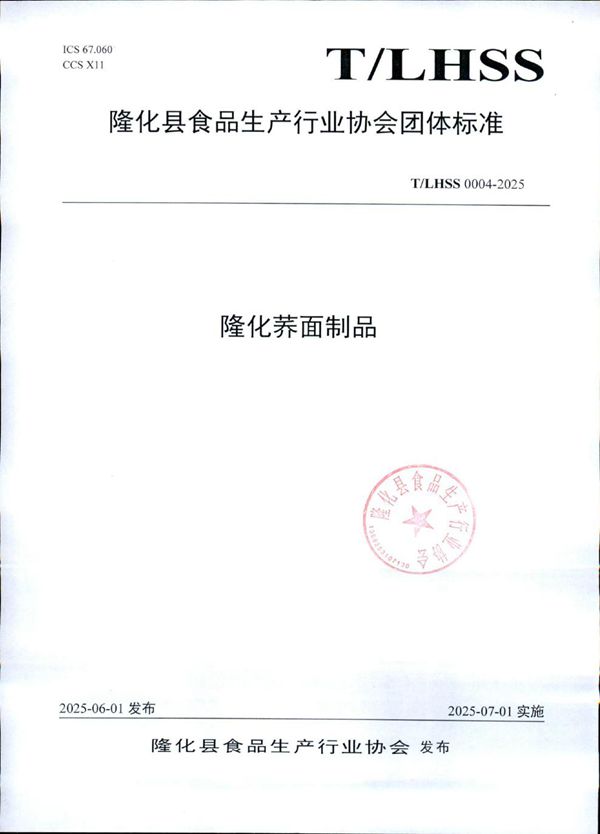 隆化荞面制品 (T/LHSS 0004-2025)