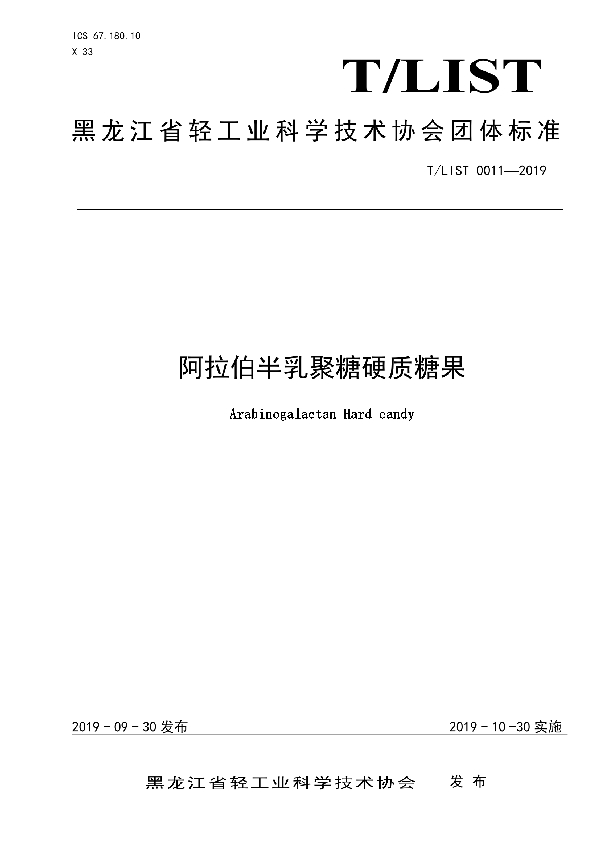 阿拉伯半乳聚糖硬质糖果 (T/LIST 0011-2019)
