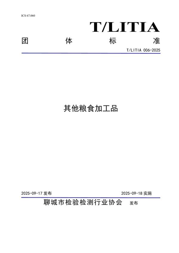 其他粮食加工品 (T/LITIA 006-2025)