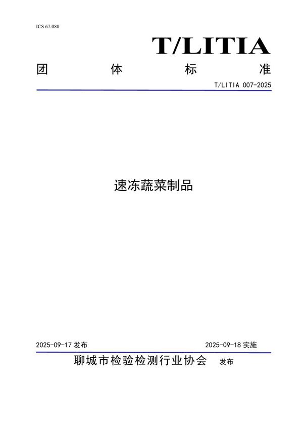 速冻蔬菜制品 (T/LITIA 007-2025)