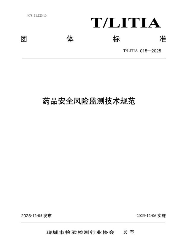 药品安全风险监测技术规范 (T/LITIA 015-2025)