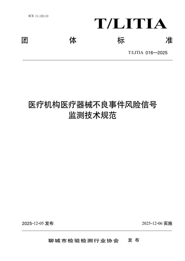 医疗机构医疗器械不良事件风险信号监测技术规范 (T/LITIA 016-2025)