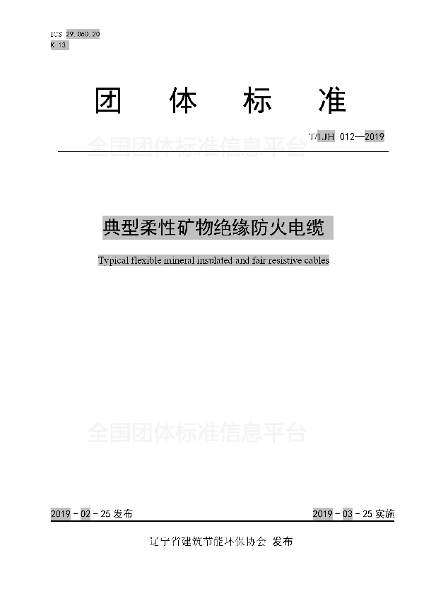 典型柔性矿物绝缘防火电缆 (T/LJH 012-2019)