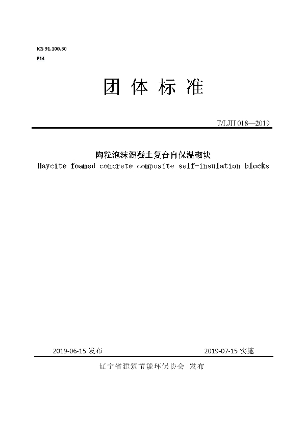 陶粒泡沫混凝土复合自保温砌块 (T/LJH 018-2019)